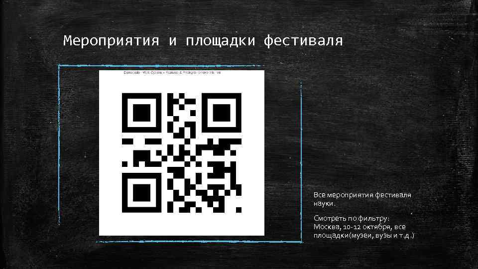 Мероприятия и площадки фестиваля Все мероприятия фестиваля науки. Смотреть по фильтру: Москва, 10 -12