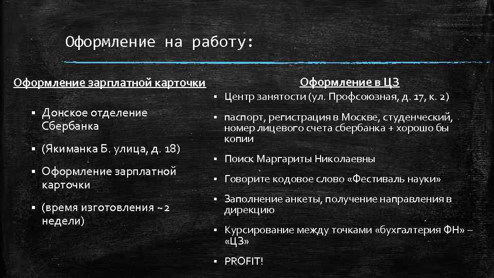 Оформление на работу: Оформление в ЦЗ Оформление зарплатной карточки § § Донское отделение Сбербанка