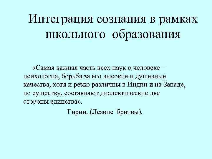 Интеграция сознания в рамках школьного образования «Самая важная часть всех наук о человеке –