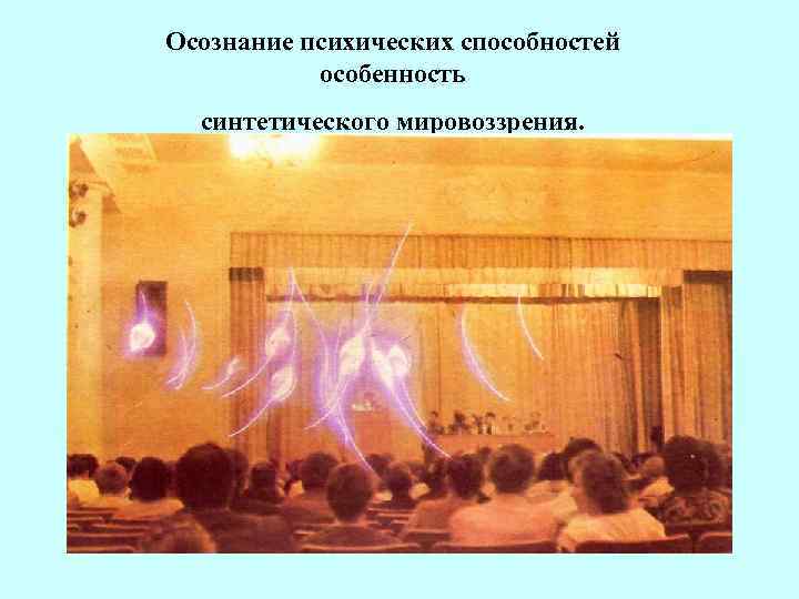 Осознание психических способностей особенность синтетического мировоззрения. 