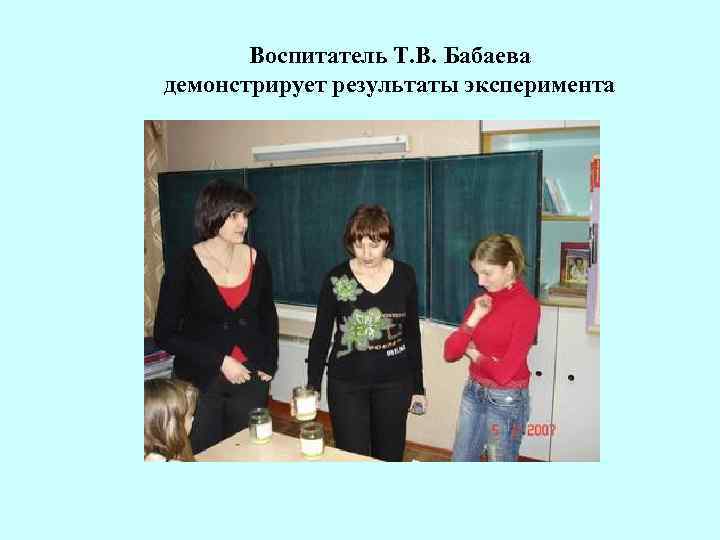 Воспитатель Т. В. Бабаева демонстрирует результаты эксперимента 