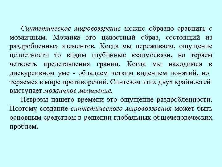 Синтетическое мировоззрение можно образно сравнить с мозаичным. Мозаика это целостный образ, состоящий из раздробленных