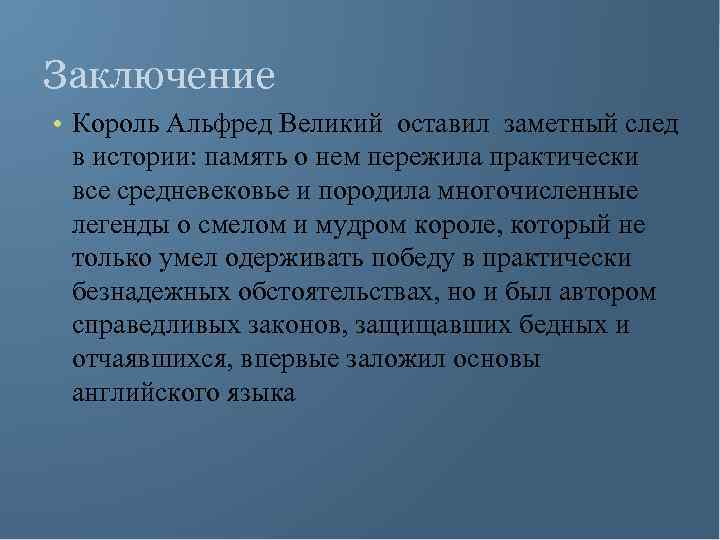 Заключение • Король Альфред Великий оставил заметный след в истории: память о нем пережила