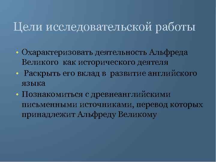 Цели исследовательской работы • Охарактеризовать деятельность Альфреда Великого как исторического деятеля • Раскрыть его