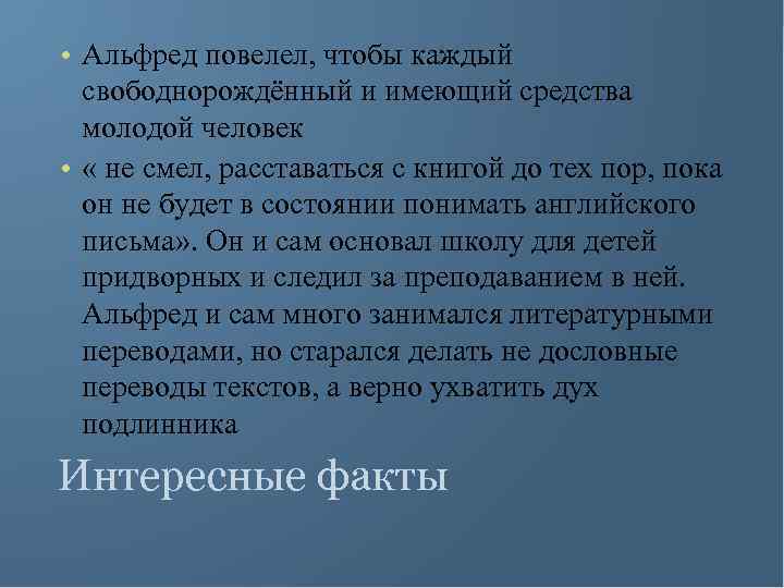  • Альфред повелел, чтобы каждый свободнорождённый и имеющий средства молодой человек • «