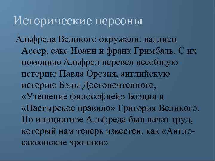 Исторические персоны Альфреда Великого окружали: валлиец Ассер, сакс Иоанн и франк Гримбаль. С их