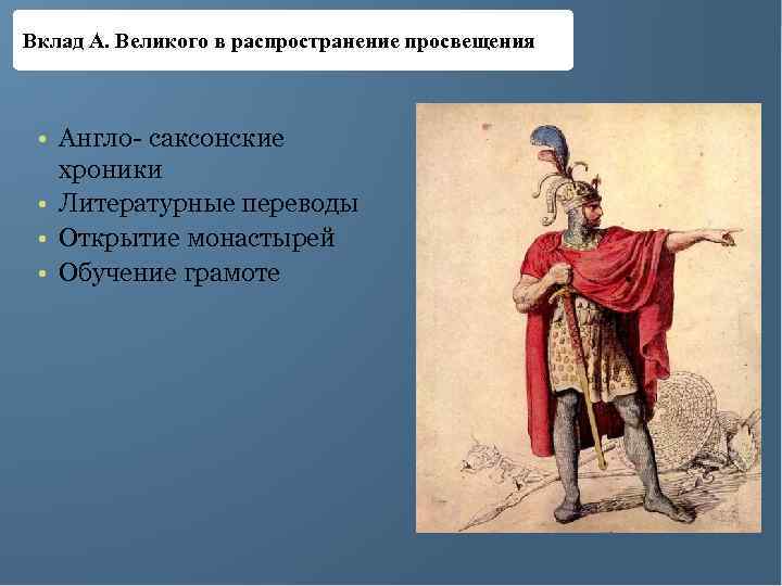 Вклад А. Великого в распространение просвещения • Англо- саксонские хроники • Литературные переводы •