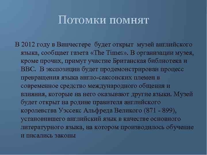 Потомки помнят В 2012 году в Винчестере будет открыт музей английского языка, сообщает газета
