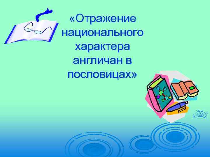 «Отражение национального характера англичан в пословицах» 