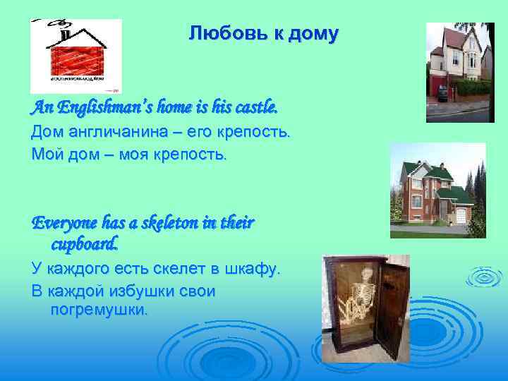 Любовь к дому An Englishman’s home is his сastle. Дом англичанина – его крепость.
