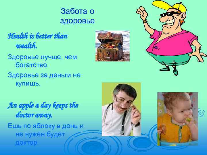 Забота о здоровье Health is better than wealth. Здоровье лучше, чем богатство. Здоровье за