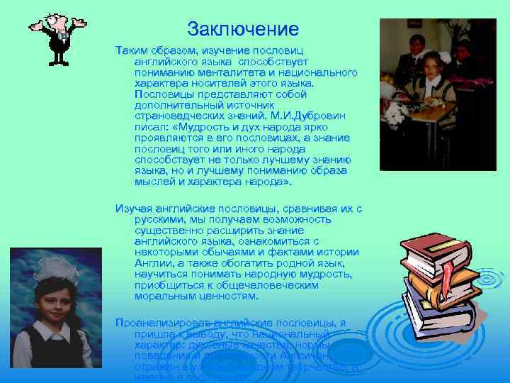 Заключение Таким образом, изучение пословиц английского языка способствует пониманию менталитета и национального характера носителей