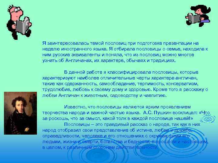 Я заинтересовалась темой пословиц при подготовке презентации на неделю иностранного языка. Я отбирала пословицы