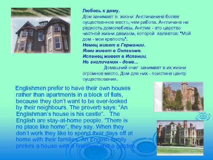 Любовь к дому. Дом занимает в жизни Англичанина более существенное место, чем работа. Англичане