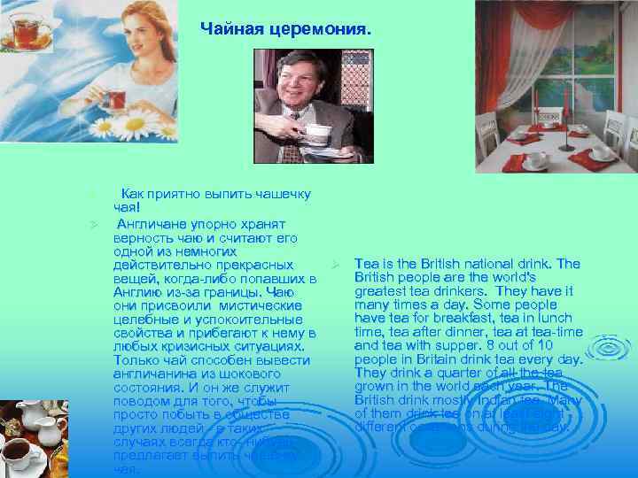 Чайная церемония. Как приятно выпить чашечку чая! Ø Англичане упорно хранят верность чаю и