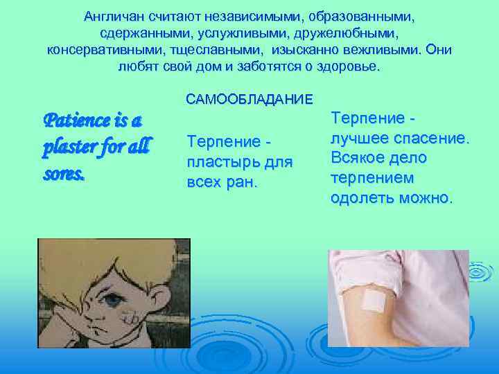 Англичан считают независимыми, образованными, сдержанными, услужливыми, дружелюбными, консервативными, тщеславными, изысканно вежливыми. Они любят свой