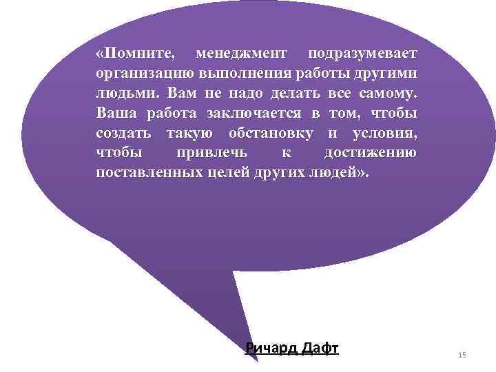  «Помните, менеджмент подразумевает организацию выполнения работы другими людьми. Вам не надо делать все