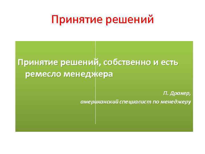 Принятие решений, собственно и есть ремесло менеджера П. Дракер, американский специалист по менеджеру 