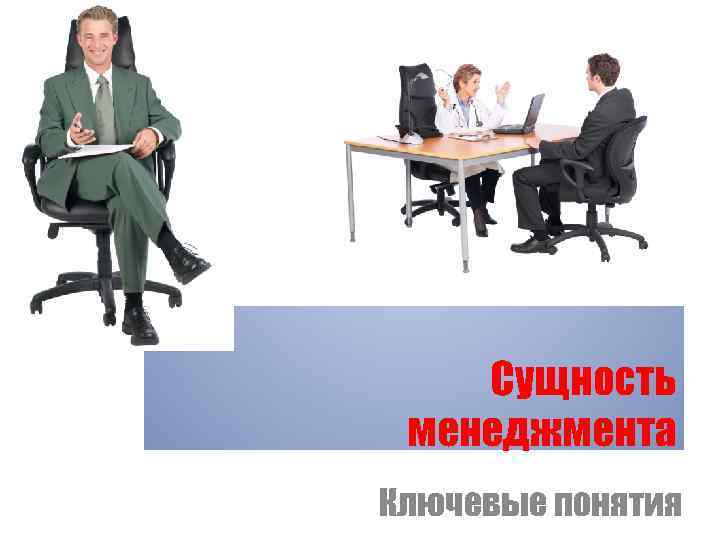 Сущность менеджмента Ключевые понятия 