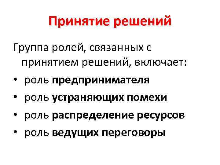 Принятие решений Группа ролей, связанных с принятием решений, включает: • роль предпринимателя • роль