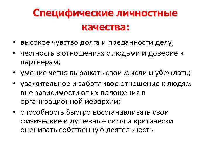 Специфические качества. Специфические качества личности. Специфические профессионально важные качества. Личностные качества человека доверие. Общее и специфическое качество.