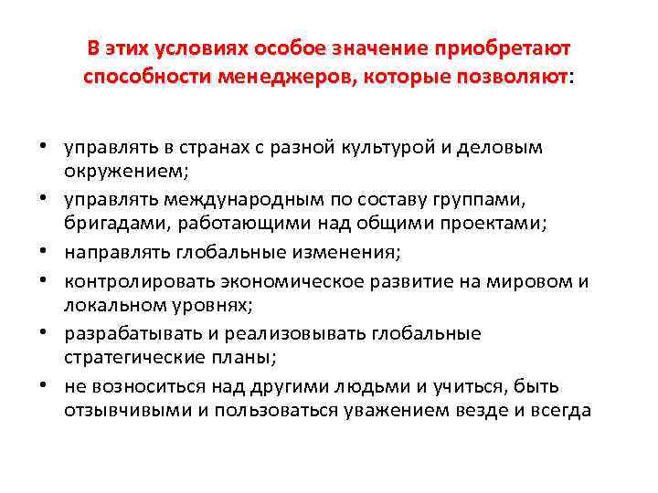 В этих условиях особое значение приобретают способности менеджеров, которые позволяют: позволяют • управлять в
