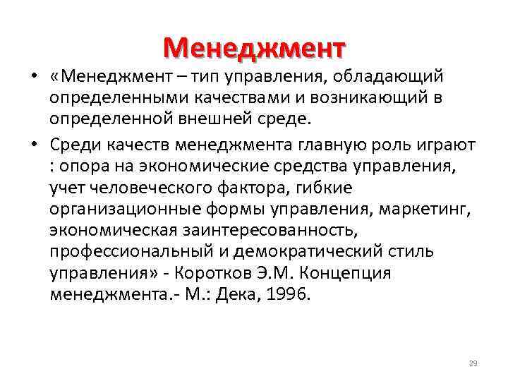 Менеджмент • «Менеджмент – тип управления, обладающий определенными качествами и возникающий в определенной внешней