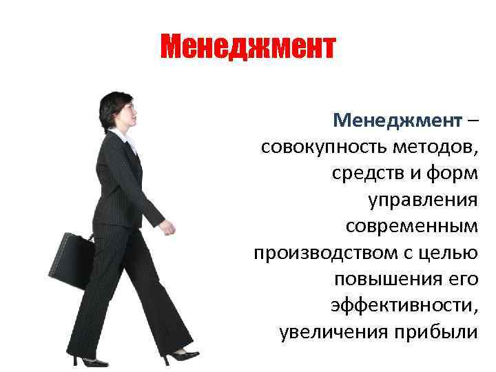 Менеджмент – совокупность методов, средств и форм управления современным производством с целью повышения его