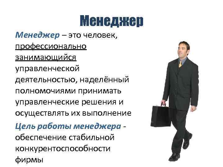 Менеджер это. Менеджер. Профессиональный менеджер. Кто такой менеджер. Человек менеджер.