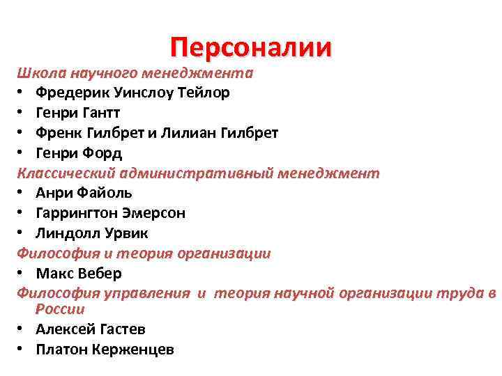 Персоналии Школа научного менеджмента • Фредерик Уинслоу Тейлор • Генри Гантт • Френк Гилбрет