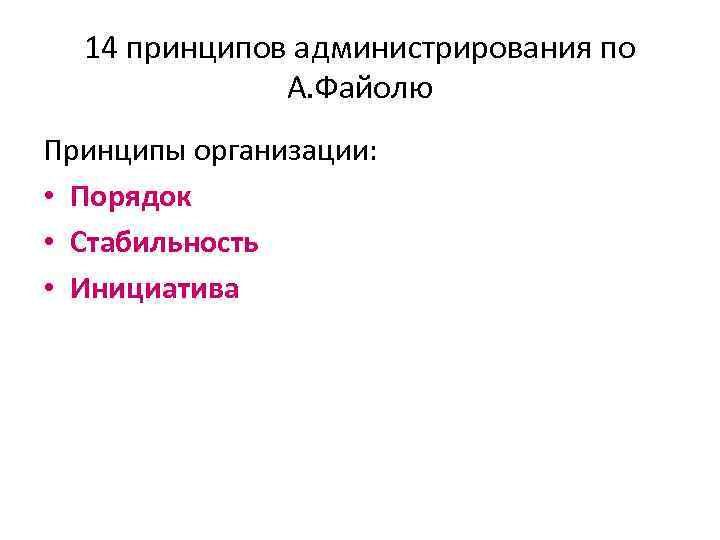 14 принципов администрирования по А. Файолю Принципы организации: • Порядок • Стабильность • Инициатива