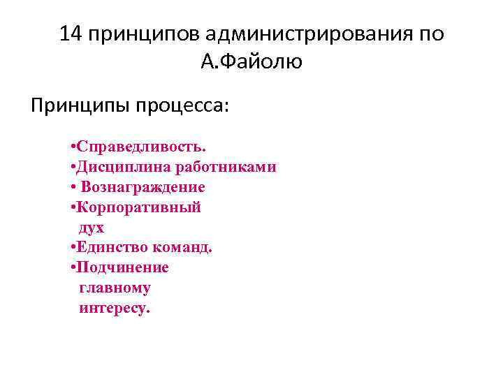 14 принципов администрирования по А. Файолю Принципы процесса: • Справедливость. • Дисциплина работниками •