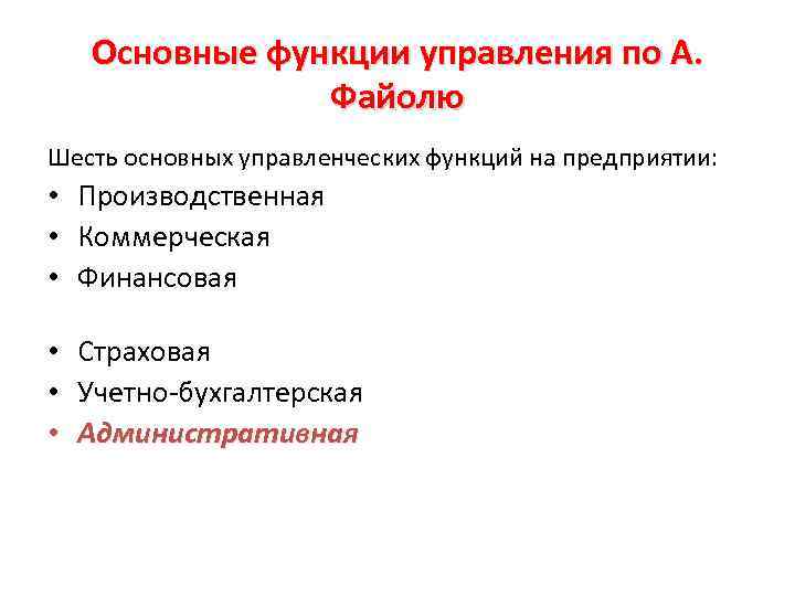Основные функции управления по А. Файолю Шесть основных управленческих функций на предприятии: • Производственная