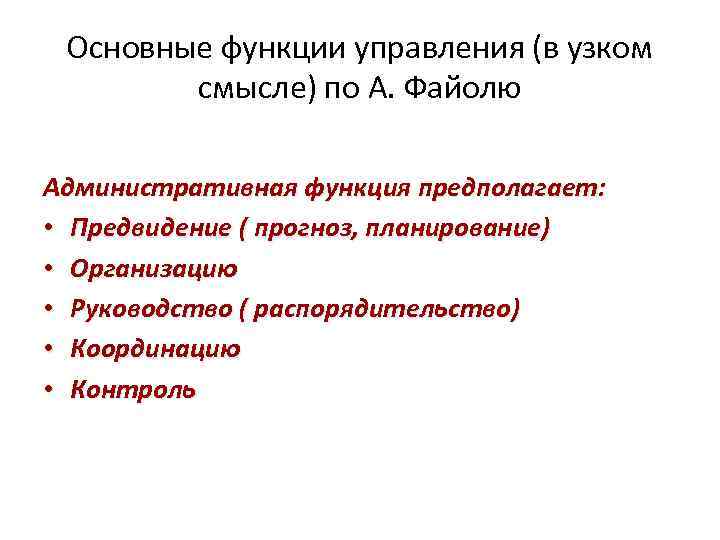 Основные функции управления (в узком смысле) по А. Файолю Административная функция предполагает: • Предвидение