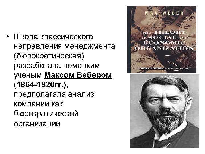 Макс Вебер школа менеджмента. Школа бюрократической организации. Бюрократическая организация м.Вебера.