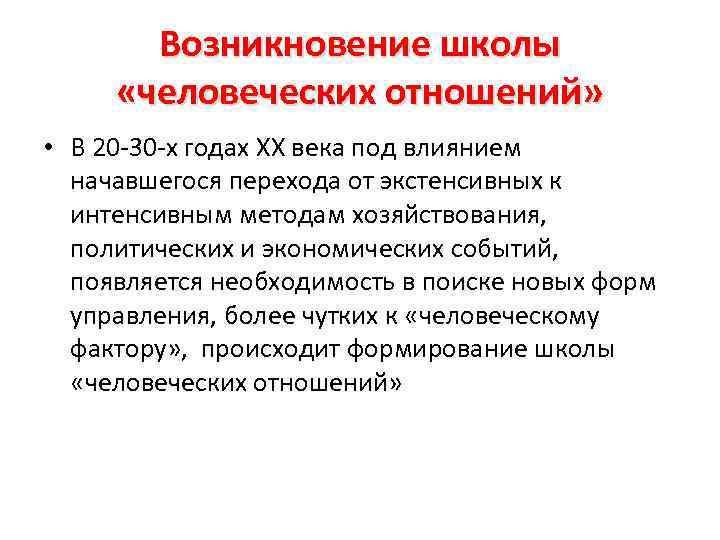 Возникновение школы «человеческих отношений» • В 20 -30 -х годах XX века под влиянием