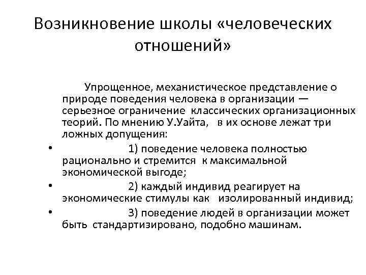 Возникновение школы «человеческих отношений» Упрощенное, механистическое представление о природе поведения человека в организации —