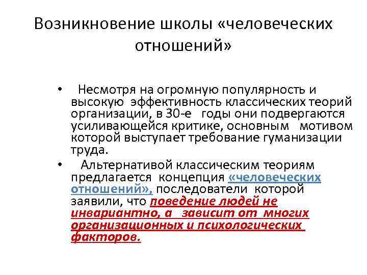 Возникновение школы «человеческих отношений» Несмотря на огромную популярность и высокую эффективность классических теорий организации,