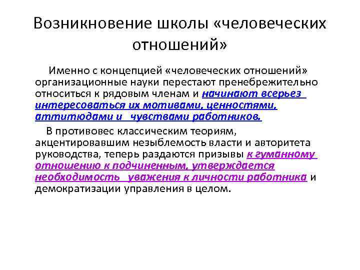 Возникновение школы «человеческих отношений» Именно с концепцией «человеческих отношений» организационные науки перестают пренебрежительно относиться