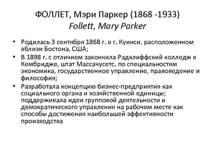 ФОЛЛЕТ, Мэри Паркер (1868 -1933) Follett, Mary Parker • Родилась 3 сентября 1868 г.