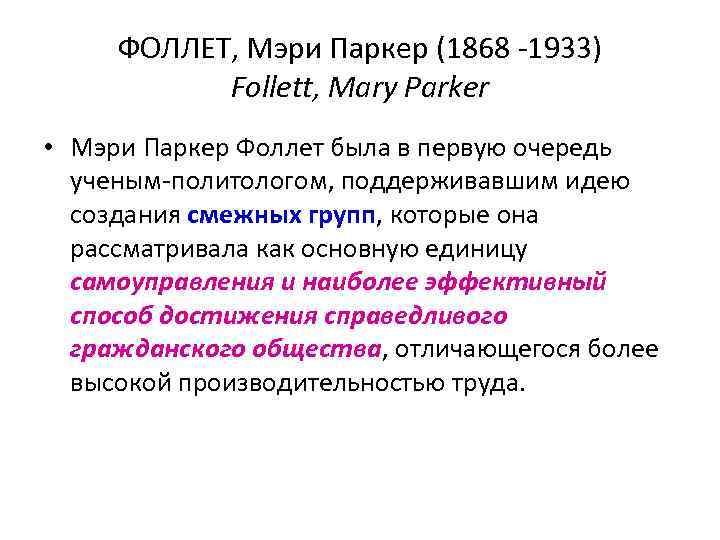 ФОЛЛЕТ, Мэри Паркер (1868 -1933) Follett, Mary Parker • Мэри Паркер Фоллет была в