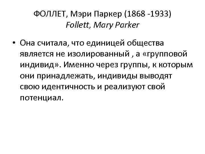 ФОЛЛЕТ, Мэри Паркер (1868 -1933) Follett, Mary Parker • Она считала, что единицей общества