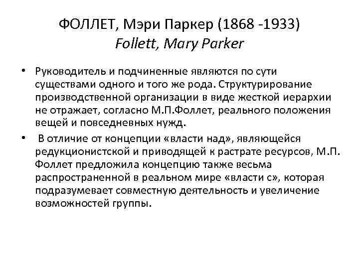 ФОЛЛЕТ, Мэри Паркер (1868 -1933) Follett, Mary Parker • Руководитель и подчиненные являются по