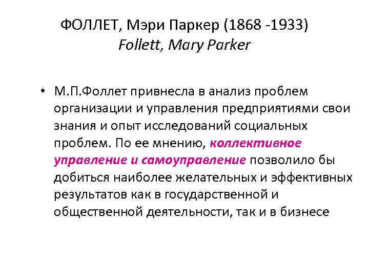 ФОЛЛЕТ, Мэри Паркер (1868 -1933) Follett, Mary Parker • М. П. Фоллет привнесла в