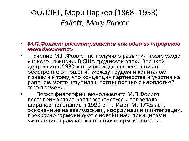 ФОЛЛЕТ, Мэри Паркер (1868 -1933) Follett, Mary Parker • М. П. Фоллет рассматривается как