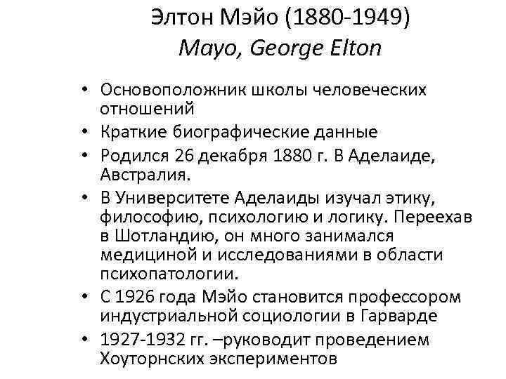 Элтон Мэйо (1880 -1949) Mayo, George Elton • Основоположник школы человеческих отношений • Краткие