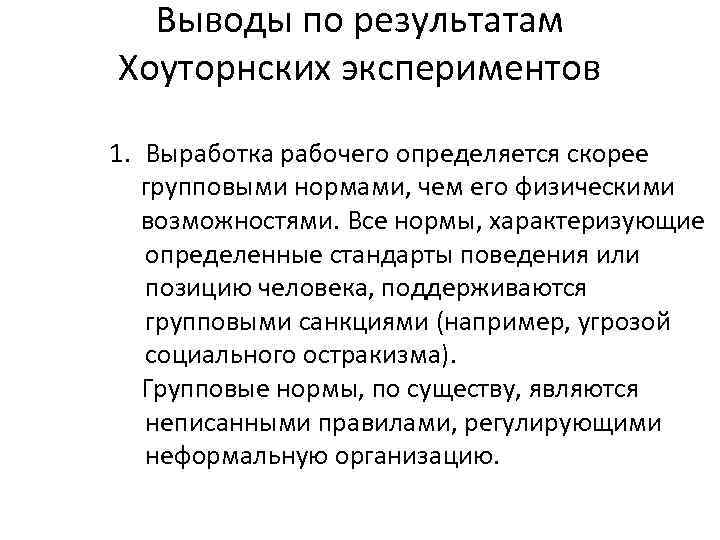 Выводы по результатам Хоуторнских экспериментов 1. Выработка рабочего определяется скорее групповыми нормами, чем его