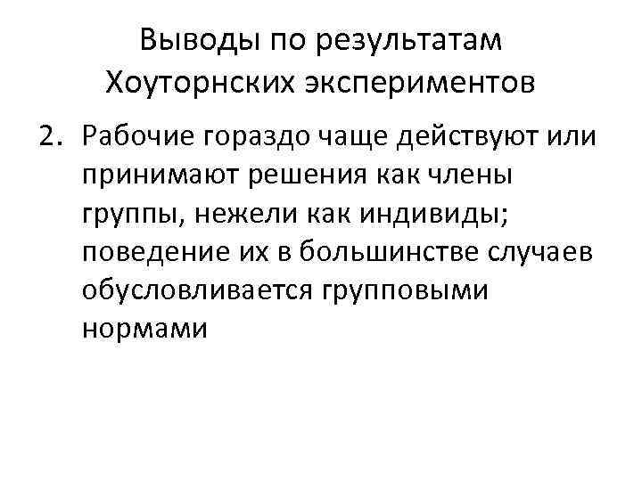 Выводы по результатам Хоуторнских экспериментов 2. Рабочие гораздо чаще действуют или принимают решения как