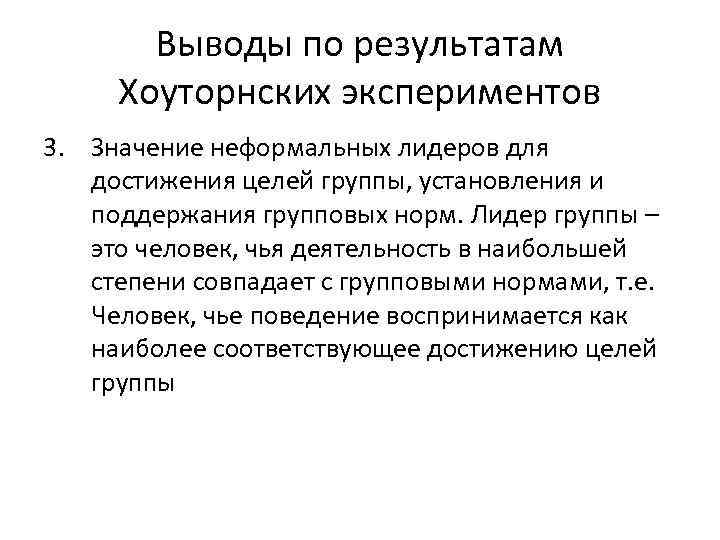 Выводы по результатам Хоуторнских экспериментов 3. Значение неформальных лидеров для достижения целей группы, установления