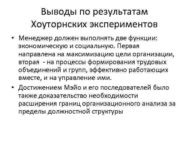 Выводы по результатам Хоуторнских экспериментов • Менеджер должен выполнять две функции: экономическую и социальную.
